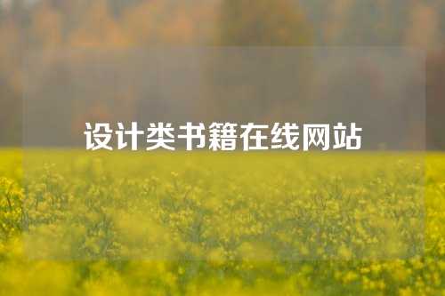 设计类书籍在线网站