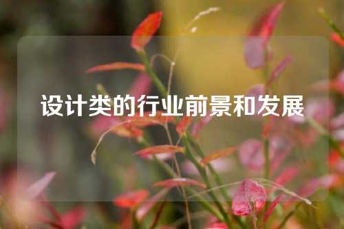 设计类的行业前景和发展