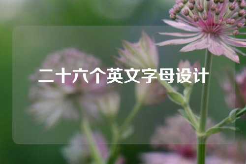 二十六个英文字母设计