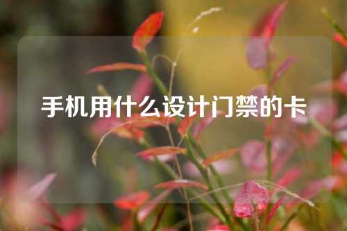 手机用什么设计门禁的卡