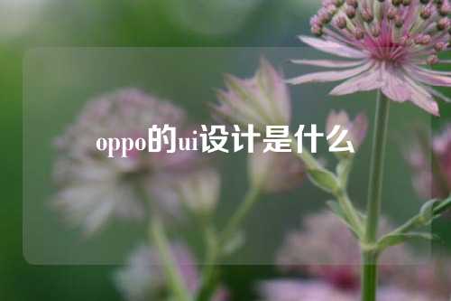 oppo的ui设计是什么