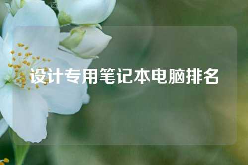 设计专用笔记本电脑排名