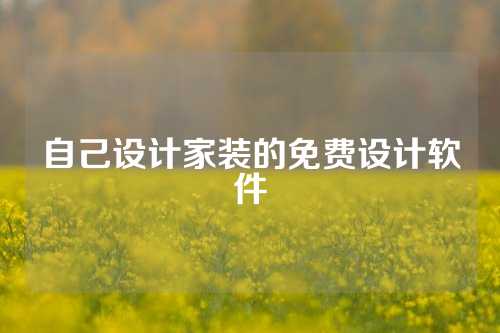 自己设计家装的免费设计软件