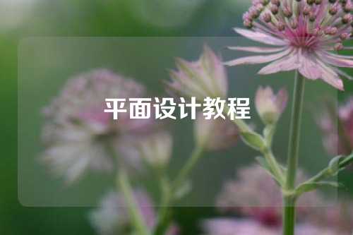 平面设计教程