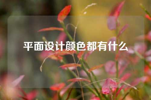 平面设计颜色都有什么