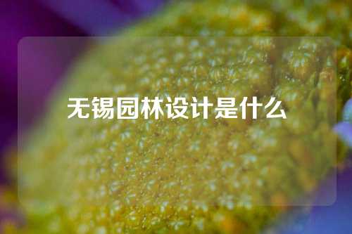 无锡园林设计是什么