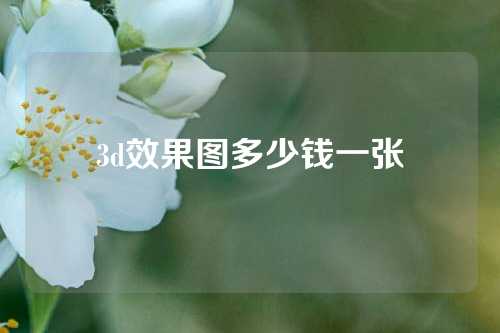 3d效果图多少钱一张