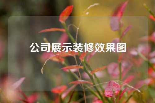 公司展示装修效果图