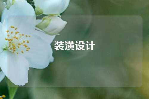 装潢设计