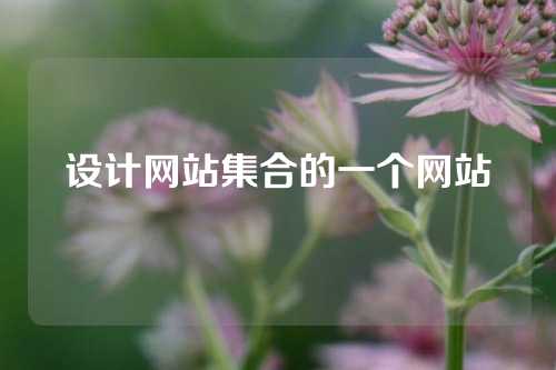 设计网站集合的一个网站