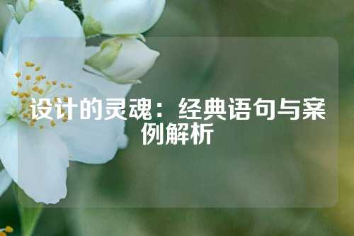 设计的灵魂:经典语句与案例解析