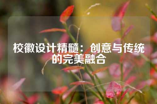校徽设计精髓：创意与传统的完美融合