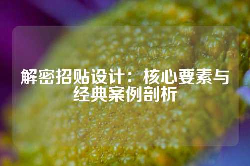 解密招贴设计：核心要素与经典案例剖析