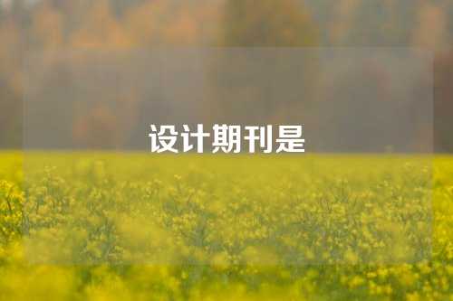 设计期刊是