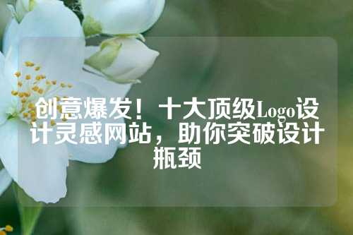 创意爆发！十大顶级Logo设计灵感网站，助你突破设计瓶颈