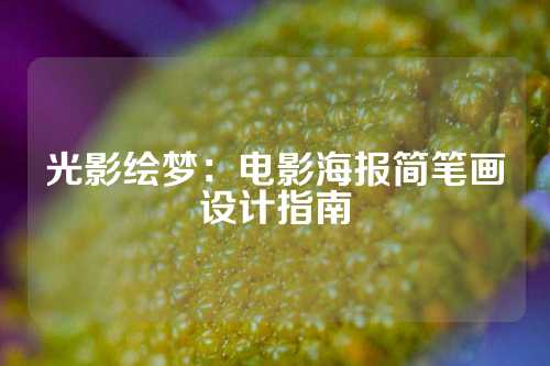 光影绘梦:电影海报简笔画设计指南