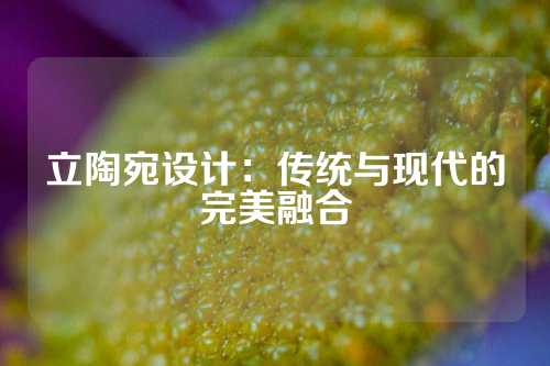 立陶宛设计：传统与现代的完美融合