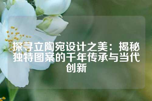 探寻立陶宛设计之美：揭秘独特图案的千年传承与当代创新