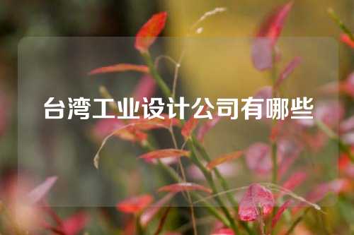台湾工业设计公司有哪些