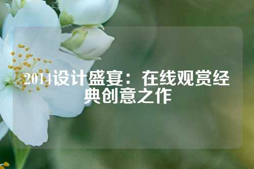 2014设计盛宴：在线观赏经典创意之作