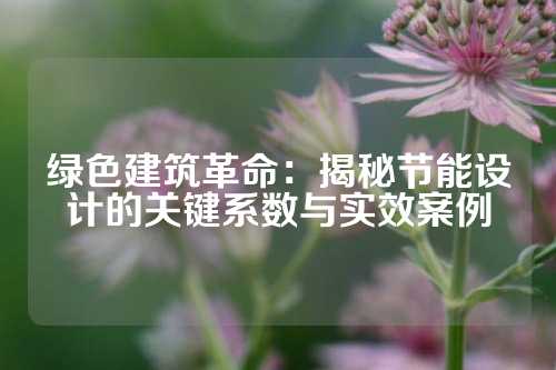 绿色建筑革命：揭秘节能设计的关键系数与实效案例