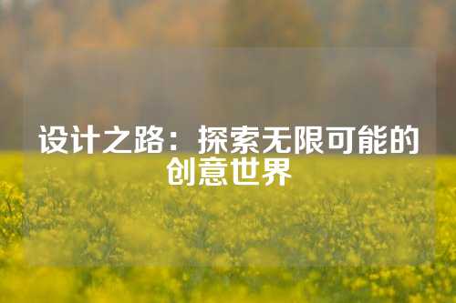 设计之路：探索无限可能的创意世界