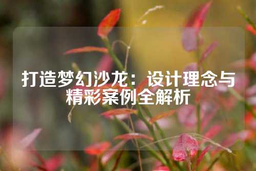打造梦幻沙龙：设计理念与精彩案例全解析