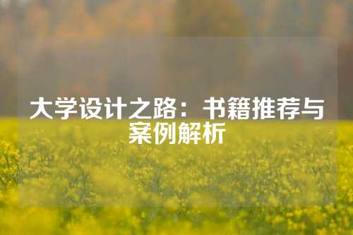 大学设计之路：书籍推荐与案例解析