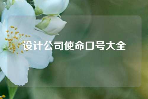 设计公司使命口号大全